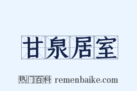甘泉居室是什么意思的图片